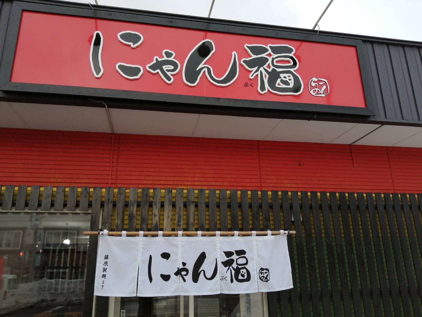 にゃん福（ラーメン）