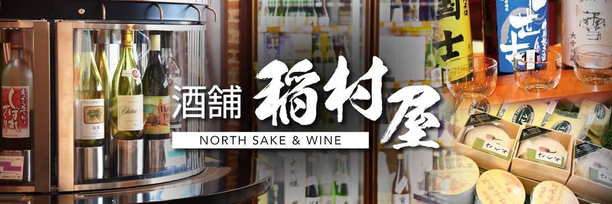 酒舗 稲村屋 